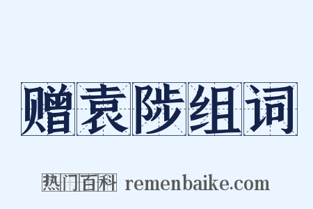 赠袁陟组词是什么意思的图片